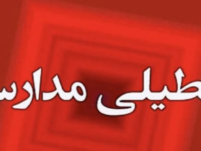 مدارس چه شهرستان‌ هایی تا پایان هفته غیرحضوری است؟