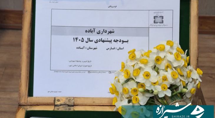 سهم آباده از بودجه سال آینده مشخص شد