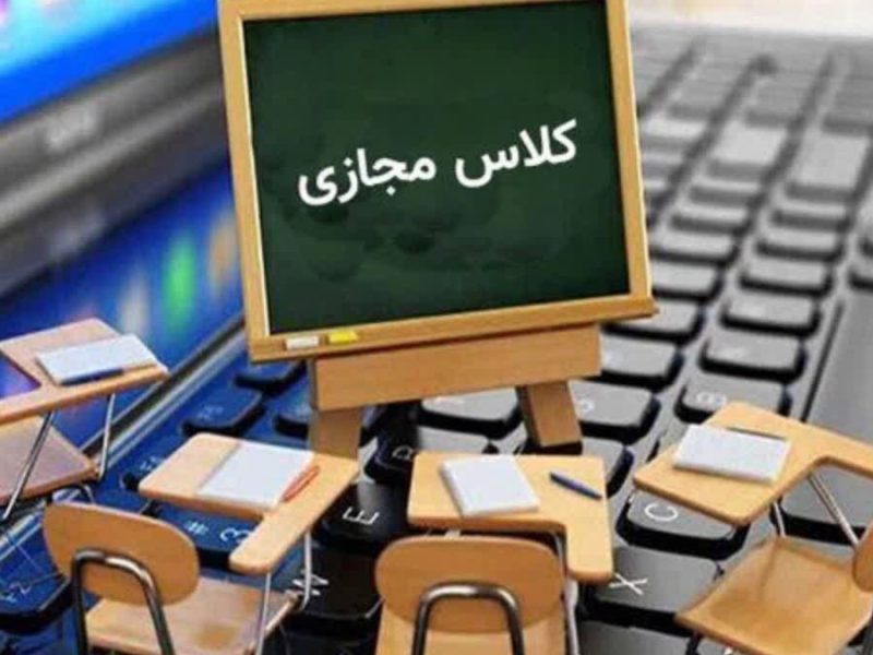 مدارس از ابتدای اردیبهشت تا اطلاع ثانوی به صورت مجازی و غیر حضوری