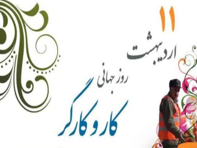 پیام تبریک مهدی شاکر، شهردار آباده به مناسبت ۱۱ اردیبهشت ماه، روز کارگر