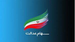 سهامعدالت