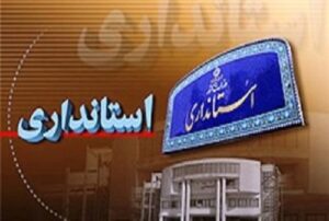 استانداری-500x337-1