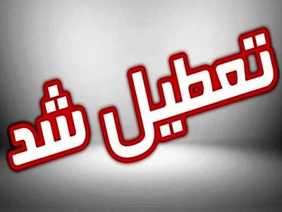 استان فارس چهارشنبه دهم دی ماه تعطیل شد