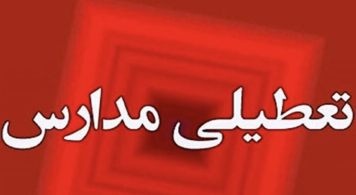 مدارس چه شهرستان‌ هایی تا پایان هفته غیرحضوری است؟