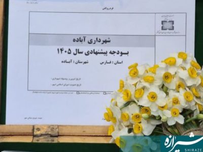 سهم آباده از بودجه سال آینده مشخص شد