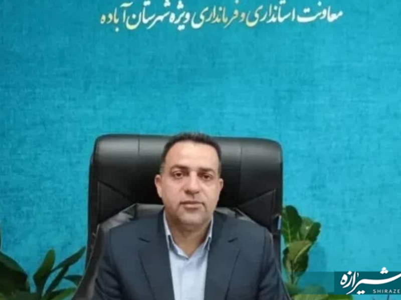 تأیید صلاحیت‌های شورای اسلامی آباده مشخص شد