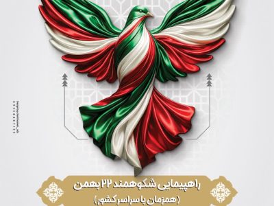 جزئیات و مسیرهای راهپیمایی یوم‌الله ۲۲ بهمن در آباده اعلام شد