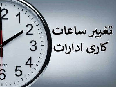 ساعت کاری ادارات در ماه مبارک رمضان اعلام شد