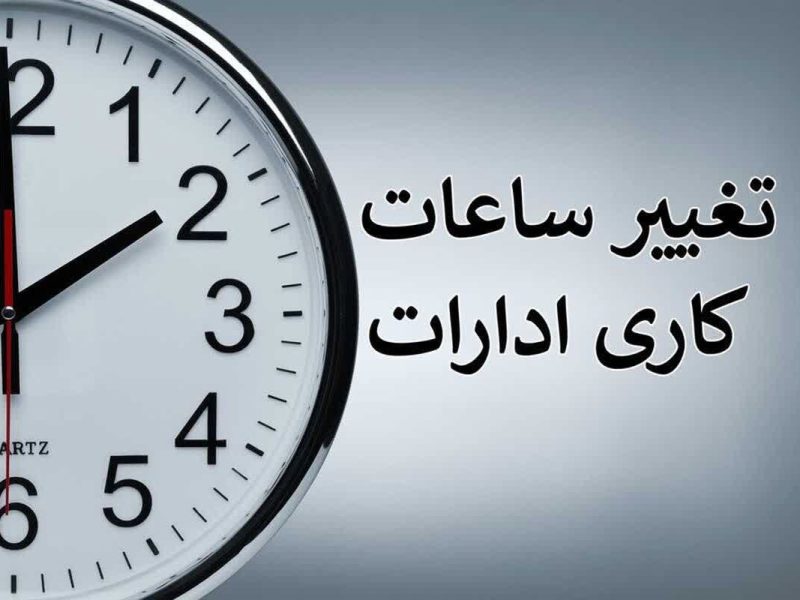 ساعت کاری ادارات در ماه مبارک رمضان اعلام شد