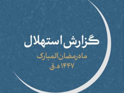 زمان وارد شدن به ماه میهمانی خدا اعلام شد