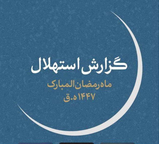زمان وارد شدن به ماه میهمانی خدا اعلام شد