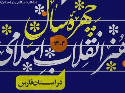 فراخوان معرفی «چهره سال هنر انقلاب اسلامی استان فارس» منتشر شد