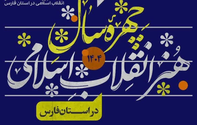 فراخوان معرفی «چهره سال هنر انقلاب اسلامی استان فارس» منتشر شد