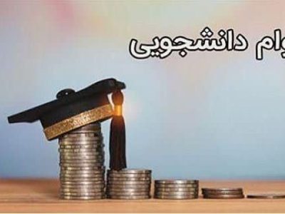 آغاز ثبت‌نام وام‌های تحصیلی و ودیعه مسکن دانشجویی از ۹ اسفند