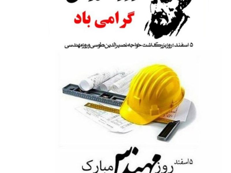 پیام تبریک شهردار آباده به مناسبت پنجم اسفندماه، روز مهندس