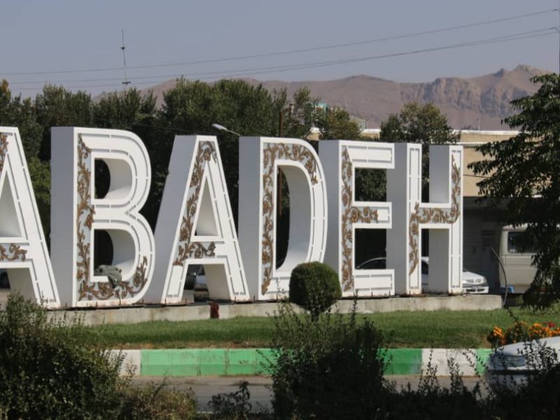 نخبگان آباده در رأس سکوی پیشرفت