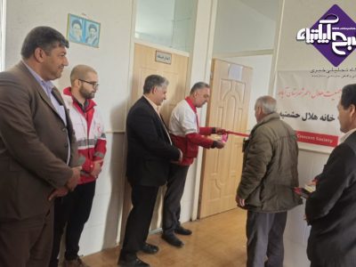 شانزدهمین خانه هلال آباده در حشمتیه افتتاح شد