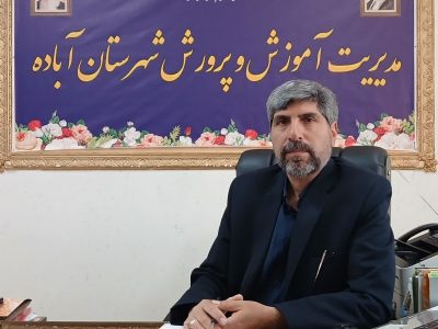 پیام تقدیر مدیر آموزش و پرورش شهرستان آباده در آستانه سال نو و عید سعید فطر