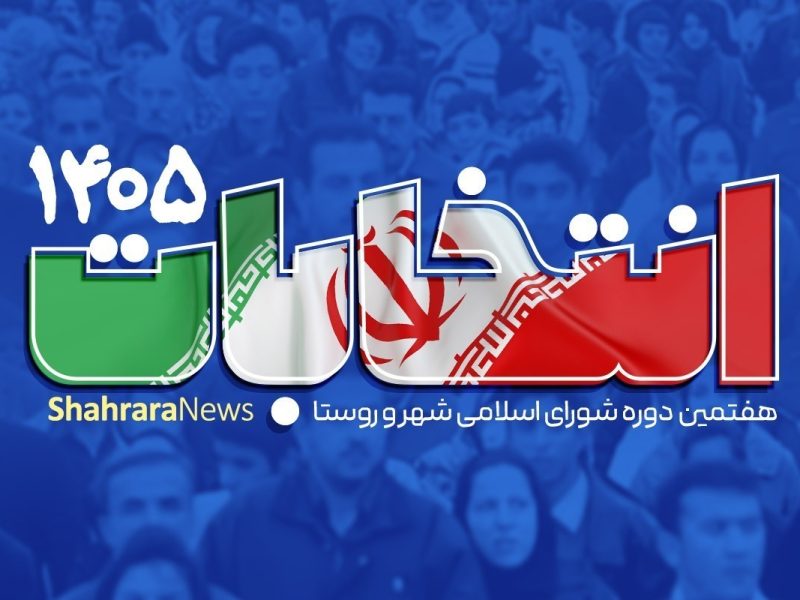 برگزاری انتخابات شوراها در موعد مقرر با وجود شرایط جنگی / آغاز تغییر حوزه انتخابیه از ۱۶ فروردین