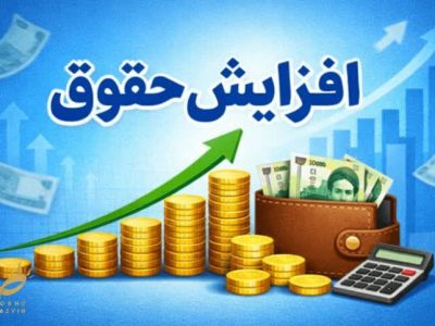 حقوق فروردین ماه کارکنان دولت با ضریب جدید