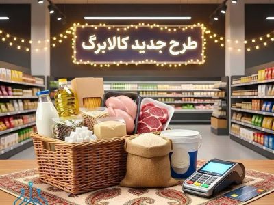 جزئیات مرحلۀ جدید طرح کالابرگ؛ ۱۱ قلم کالای اساسی در سبد کالابرگ فروردین