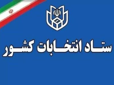 انتخابات ۱۱ اردیبهشت ۶۰ روز پس از پایان جنگ برگزار می‌شود