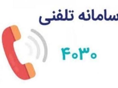 پاسخ به بیش از ۲۱۳ هزار تماس مردمی در سامانه۴۰۳۰