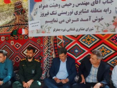 بررسی میدانی مشکلات عشایر منطقه تنگ فیروزی