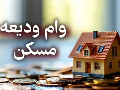 سقف وام ودیعۀ مسکن بیشتر شد
