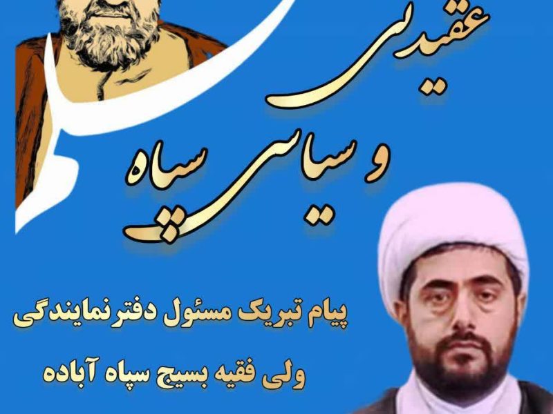 پیام نماینده ولی فقیه در دفتر بسیج سپاه آباده به مناسبت هفته عقیدتی سیاسی