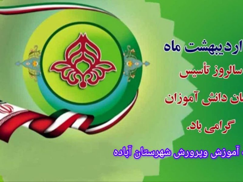 پیام مدیریت آموزش و پرورش آباده به مناسبت روز سازمان دانش آموزی