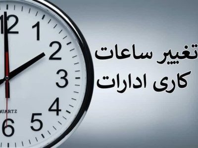 ساعت کار ادارات فارس تغییر کرد