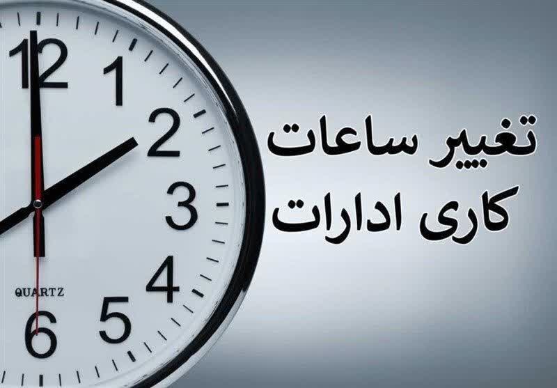 ساعت کار ادارات فارس تغییر کرد