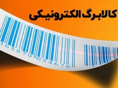 اطلاعیه اداره کار و رفاه آباده به فروشگاه های متصل به کالابرگ‌ الکترونیکی