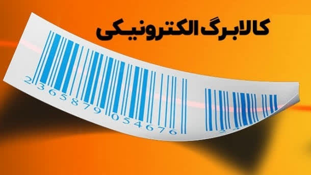 اطلاعیه اداره کار و رفاه آباده به فروشگاه های متصل به کالابرگ‌ الکترونیکی