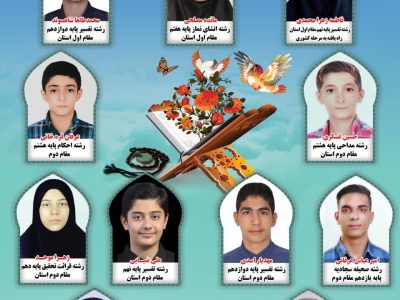 درخشش دانش‌آموزان شهرستان آباده در مسابقات قرآن، عترت و نماز فارس