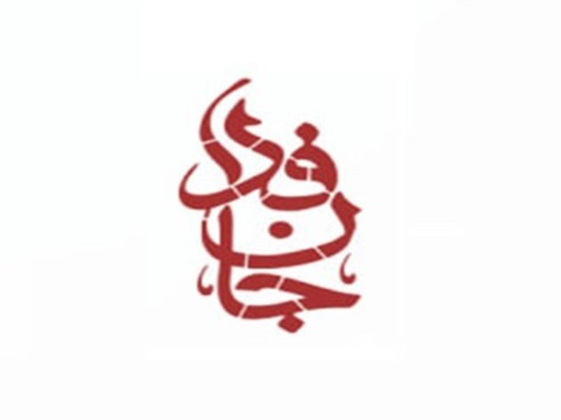 اطلاعیه رزمایش جانفدا در شهرستان آباده