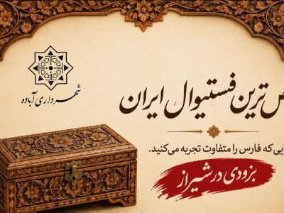 حضور شهرداری آباده در فستیوال «کاروانسرای نو» در نمایشگاه‌های بین‌المللی فارس