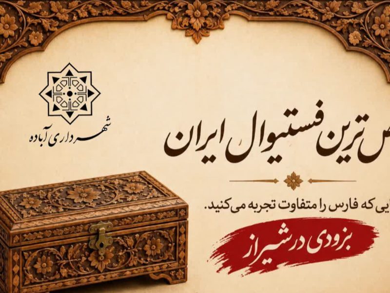 حضور شهرداری آباده در فستیوال «کاروانسرای نو» در نمایشگاه‌های بین‌المللی فارس