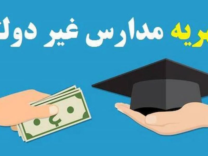 «شهریه» مدارس غیردولتی اعلام شد