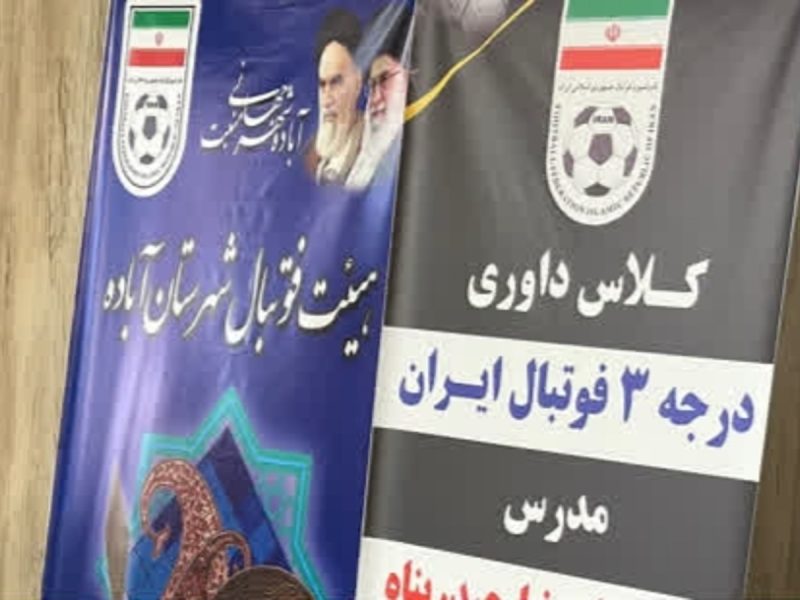 آغاز دوره داوری درجه ۳ فوتبال در شهرستان آباده