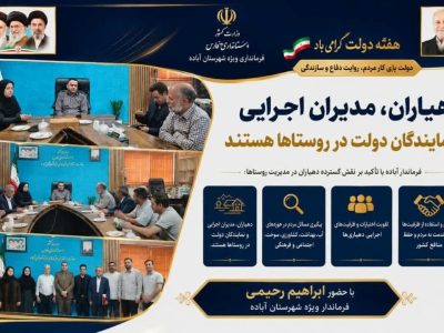 دهیاران، مدیران اجرایی و نمایندگان دولت در روستاها هستند