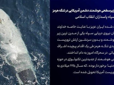 شکار یک فروند زیرسطحی هوشمند دشمن آمریکایی در تنگه هرمز