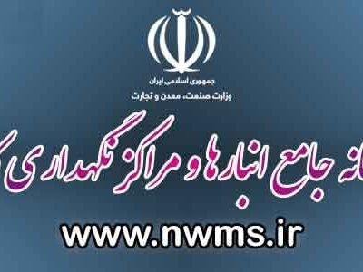 عدم ثبت کالا در سامانه جامع انبارها تخلف است
