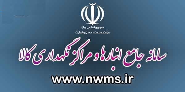 عدم ثبت کالا در سامانه جامع انبارها تخلف است