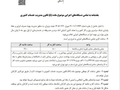 ساعت کاری جدید ادارات از اول مهر تأیین شد