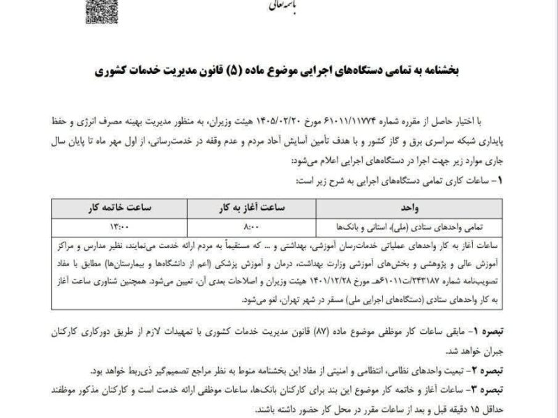 ساعت کاری جدید ادارات از اول مهر تأیین شد