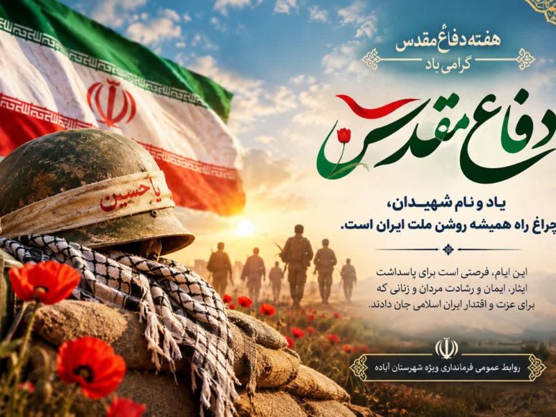 پیام فرماندار ویژه شهرستان آباده به مناسبت آغاز هفته دفاع مقدس