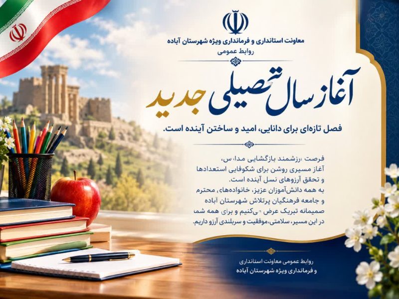 سال تحصیلی، فصل تازه‌ای برای دانایی، امید و ساختن آینده است