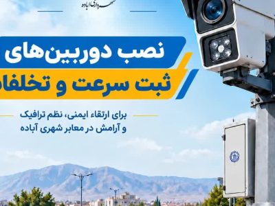 آغاز فرآیند جانمایی دوربین‌های ثبت تخلف و کنترل سرعت در معابر شهر آباده